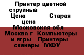 Принтер цветной струйный EPSON WF-7010 › Цена ­ 3 000 › Старая цена ­ 13 000 - Московская обл., Москва г. Компьютеры и игры » Принтеры, сканеры, МФУ   